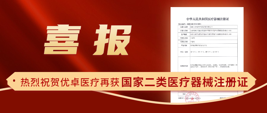 【喜報(bào)】熱烈祝賀優(yōu)卓醫(yī)療再獲國(guó)家二類(lèi)醫(yī)療器械注冊(cè)證！