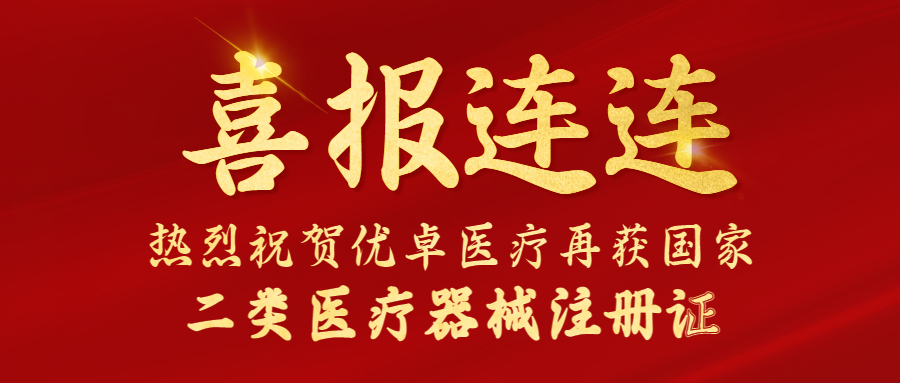 【喜報(bào)】?jī)?yōu)卓醫(yī)療又雙叒叕獲國(guó)家二類(lèi)醫(yī)療器械注冊(cè)證！