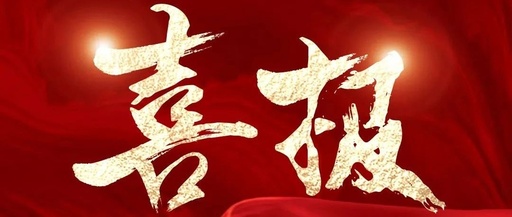 喜訊！松夏集團(tuán)再次榮獲國(guó)家二類(lèi)醫(yī)療器械注冊(cè)證！